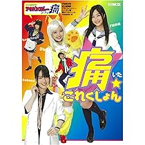 【非売品】非公認戦隊 アキバレンジャー シーズン 痛 特撮 戦隊 A3 ポスター akibaranger202303_02.jpg?